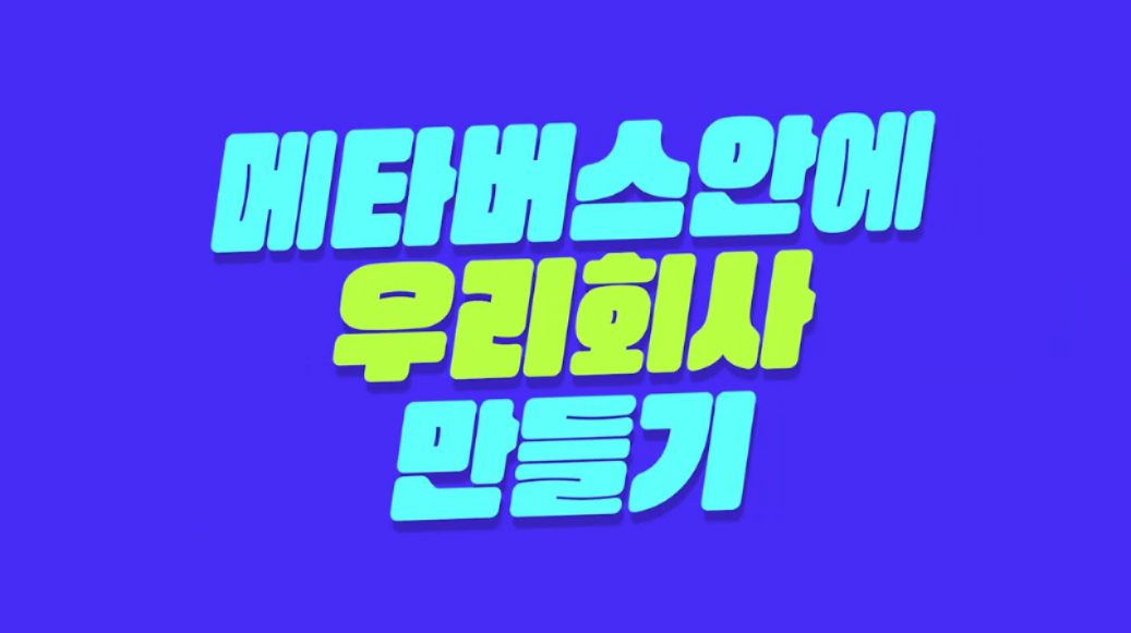 메타버스 안에 우리회사 만들기* 대표 이미지