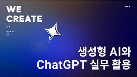 생성형 AI와 ChatGPT 실무 활용 과정 썸네일