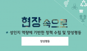 성인지 역량에 기반한 정책 수립 및 양성평등