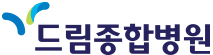 드림종합병원 로고