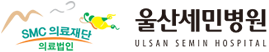 울산세민병원 로고