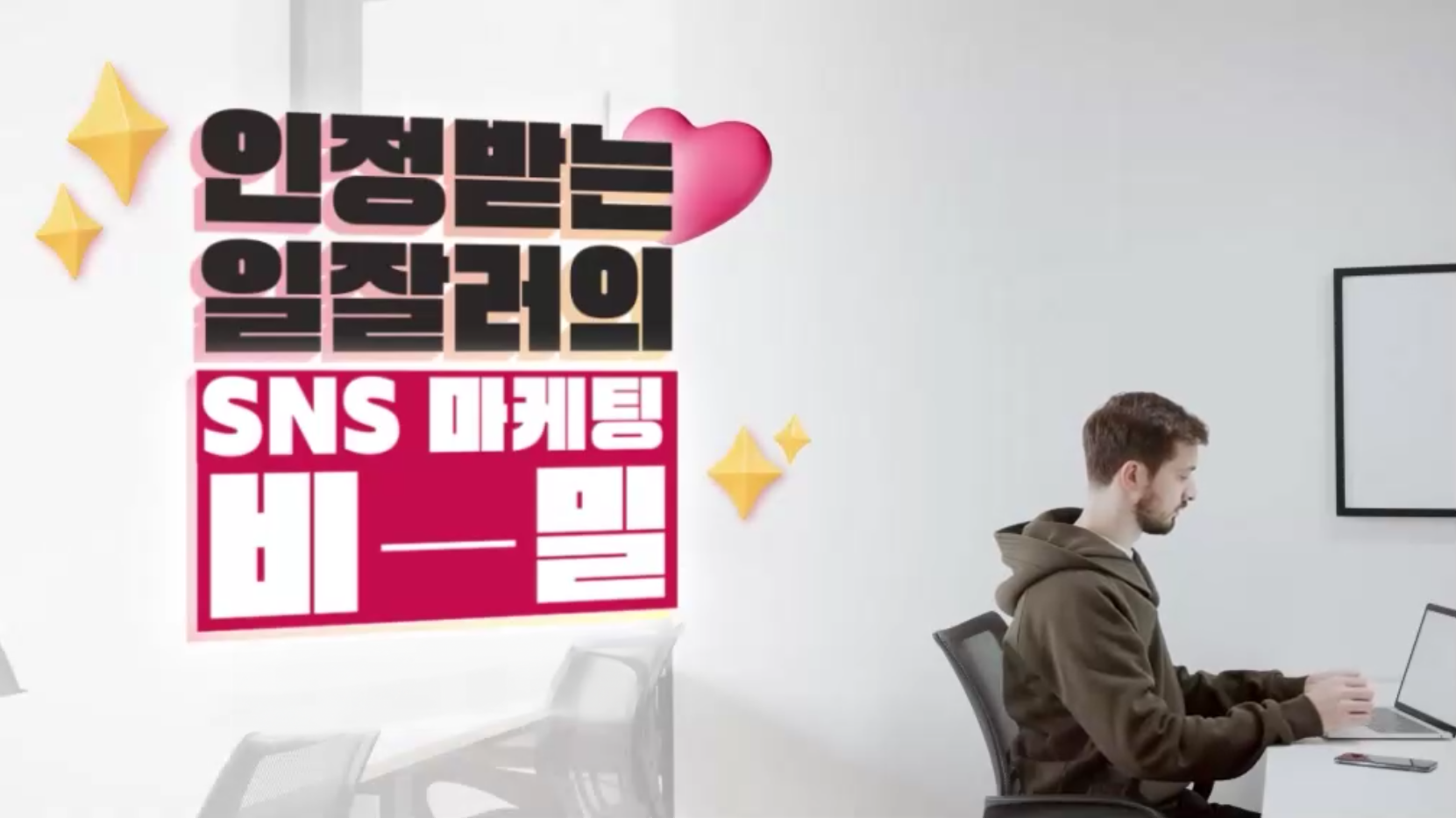 인정받는 일잘러의 SNS 마케팅 비밀